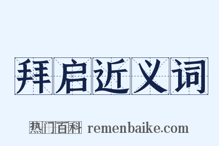 拜启近义词是什么意思的图片